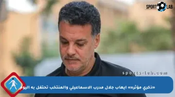 «ذكرى مؤثرة» إيهاب جلال مدرب الإسماعيلى والمنتخب تحتفل به اليوم